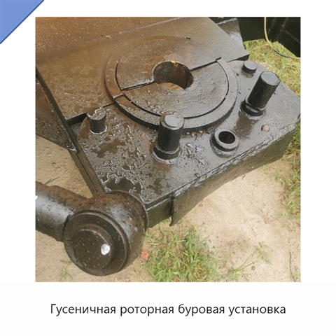 Гусеничная роторная буровая установка