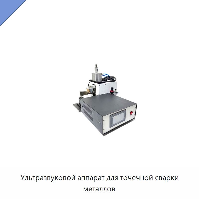 Ультразвуковой аппарат для точечной сварки металлов — Аппараты для сварки пластмасс