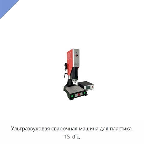 Ультразвуковая сварочная машина для пластика, 15 кГц