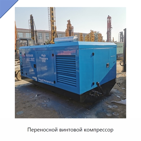 Переносной винтовой компрессор