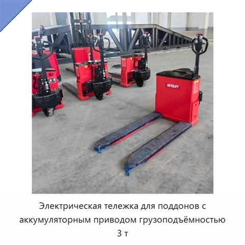Электрическая тележка для поддонов с аккумуляторным приводом грузоподъёмностью 3 т
