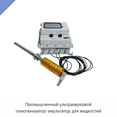 Промышленный ультразвуковой гомогенизатор-эмульгатор для жидкостей
