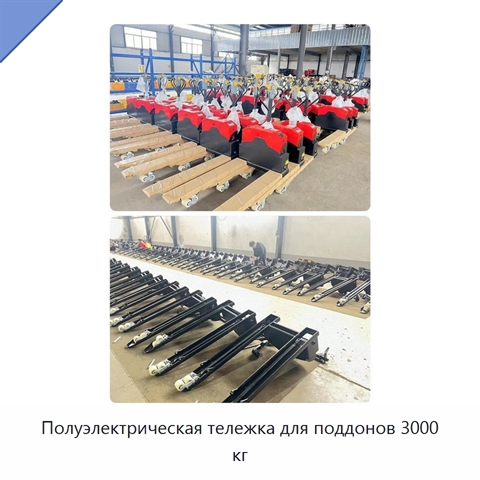 Полуэлектрическая тележка для поддонов 3000 кг
