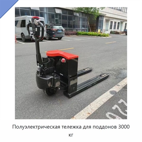 Полуэлектрическая тележка для поддонов 3000 кг
