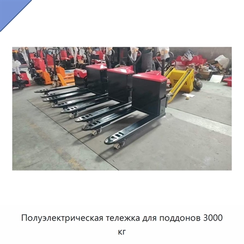 Полуэлектрическая тележка для поддонов 3000 кг