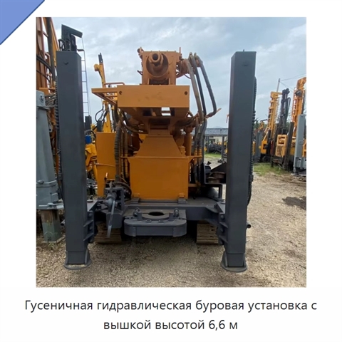 Гусеничная гидравлическая буровая установка с вышкой высотой 6,6 м