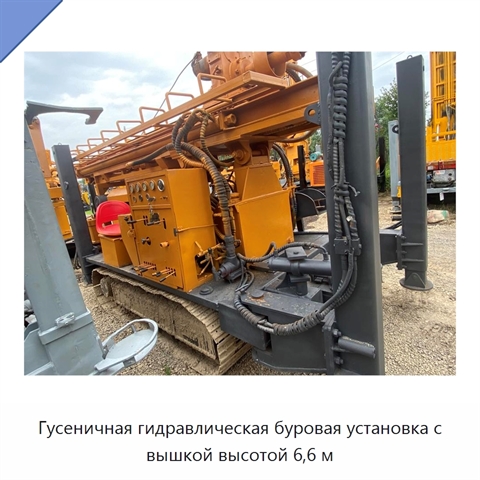 Гусеничная гидравлическая буровая установка с вышкой высотой 6,6 м