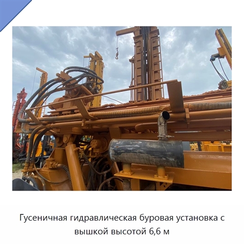 Гусеничная гидравлическая буровая установка с вышкой высотой 6,6 м