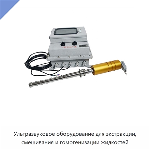 Ультразвуковое оборудование для экстракции, смешивания и гомогенизации жидкостей