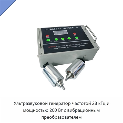 Ультразвуковой генератор частотой 28 кГц и мощностью 200 Вт с вибрационным преобразователем
