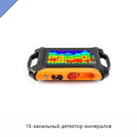 16-канальный детектор минералов