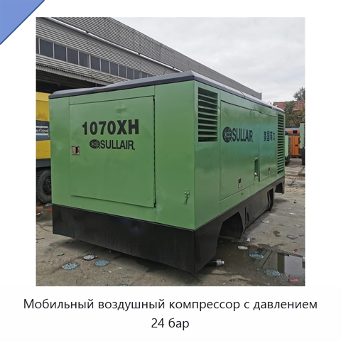 Мобильный воздушный компрессор с давлением 24 бар