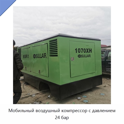Мобильный воздушный компрессор с давлением 24 бар