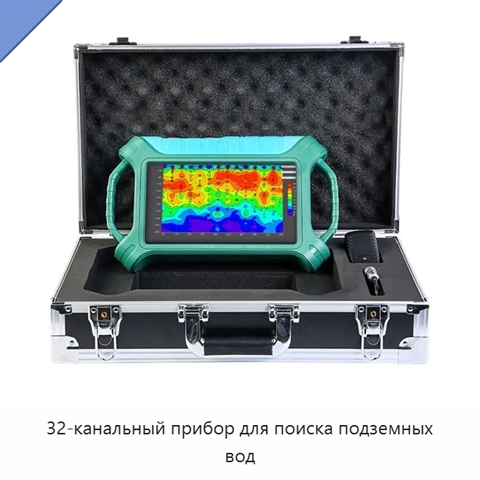 32-канальный прибор для поиска подземных вод