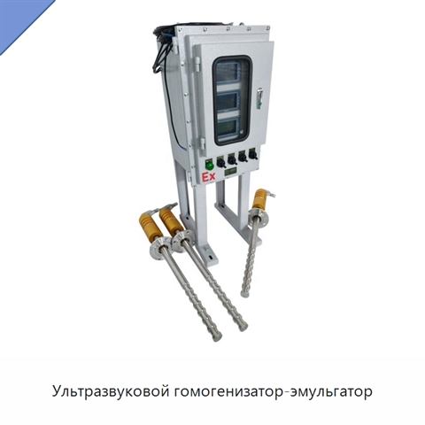 Ультразвуковой гомогенизатор-эмульгатор