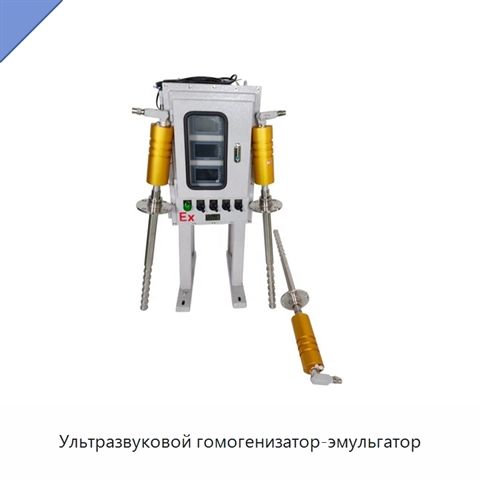 Ультразвуковой гомогенизатор-эмульгатор