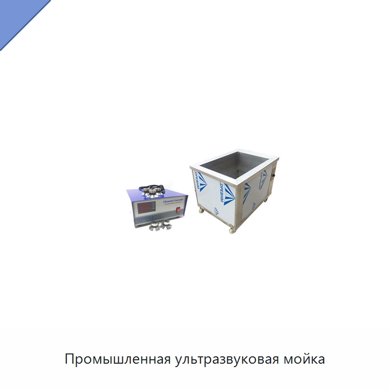 Промышленная ультразвуковая мойка — Промышленные ультразвуковые мойки