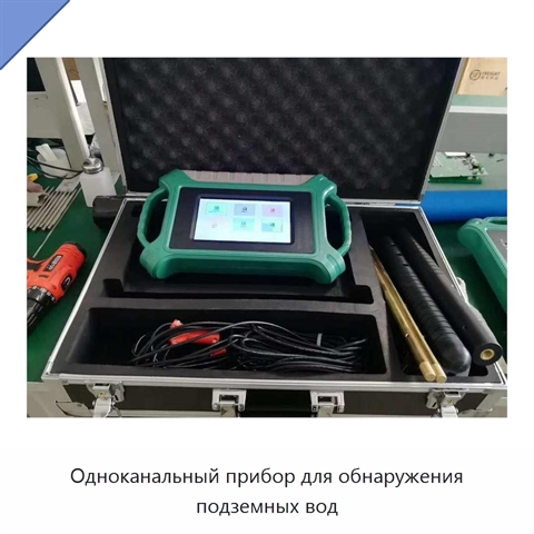 Одноканальный прибор для обнаружения подземных вод