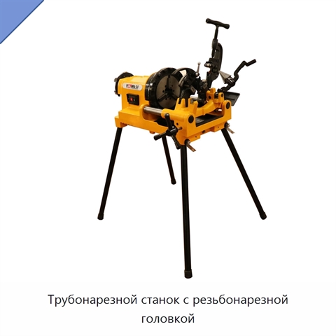 Трубонарезной станок с резьбонарезной головкой