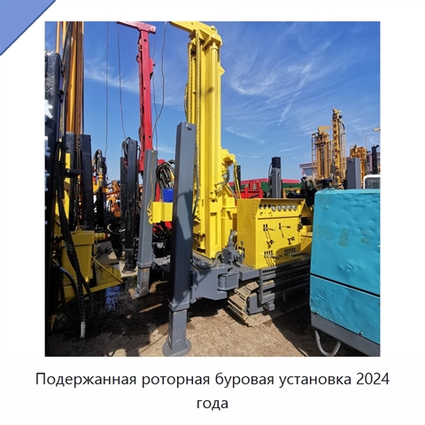 Подержанная роторная буровая установка 2024 года