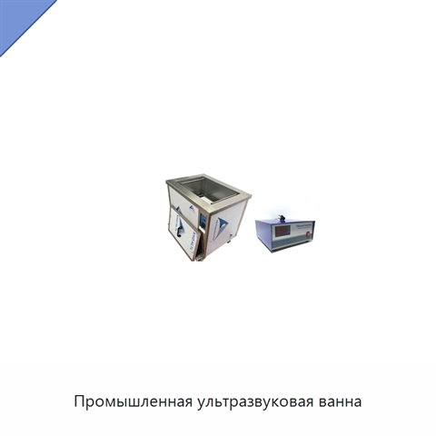 Промышленная ультразвуковая ванна