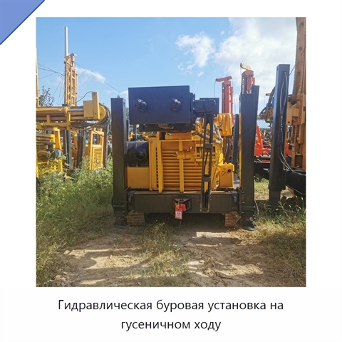 Гидравлическая буровая установка на гусеничном ходу