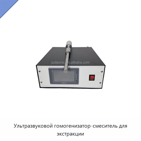 Ультразвуковой гомогенизатор-смеситель для экстракции