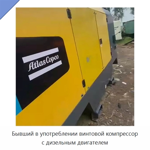 Бывший в употреблении винтовой компрессор с дизельным двигателем