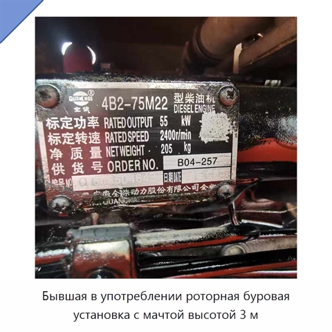 Бывшая в употреблении роторная буровая установка с мачтой высотой 3 м