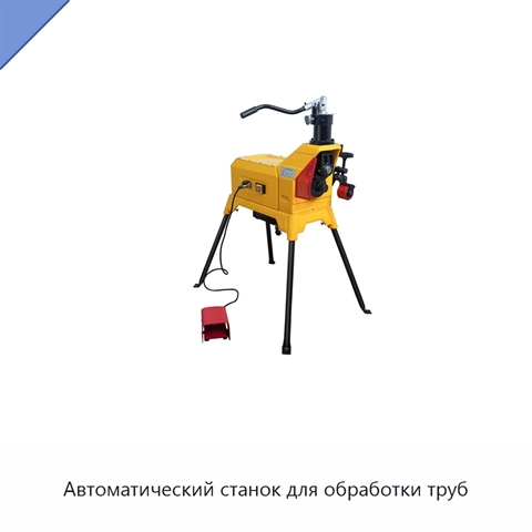 Автоматический станок для обработки труб