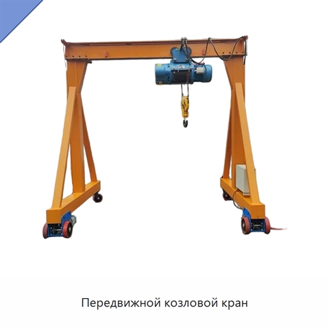 Передвижной козловой кран