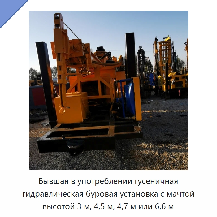 Бывшая в употреблении гусеничная гидравлическая буровая установка с мачтой высотой 3 м, 4,5 м, 4,7 м или 6,6 м — Горнодобывающее оборудование