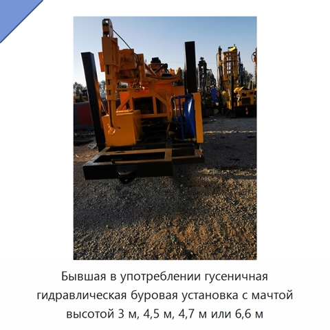 Бывшая в употреблении гусеничная гидравлическая буровая установка с мачтой высотой 3 м, 4,5 м, 4,7 м или 6,6 м