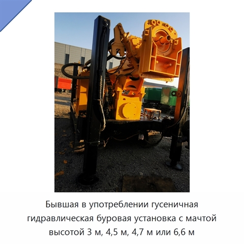 Бывшая в употреблении гусеничная гидравлическая буровая установка с мачтой высотой 3 м, 4,5 м, 4,7 м или 6,6 м