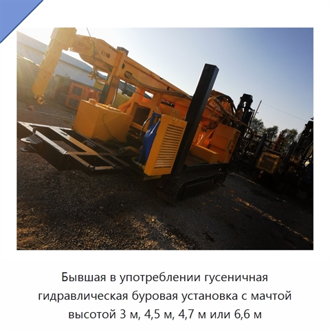 Бывшая в употреблении гусеничная гидравлическая буровая установка с мачтой высотой 3 м, 4,5 м, 4,7 м или 6,6 м
