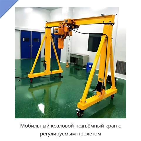 Мобильный козловой подъёмный кран с регулируемым пролётом