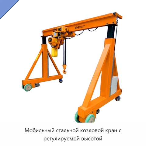 Мобильный стальной козловой кран с регулируемой высотой