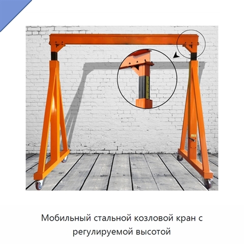 Мобильный стальной козловой кран с регулируемой высотой