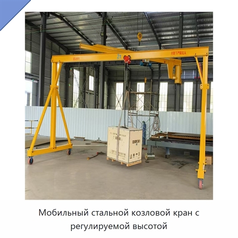 Мобильный стальной козловой кран с регулируемой высотой