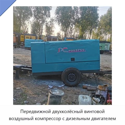 Передвижной двухколёсный винтовой воздушный компрессор с дизельным двигателем