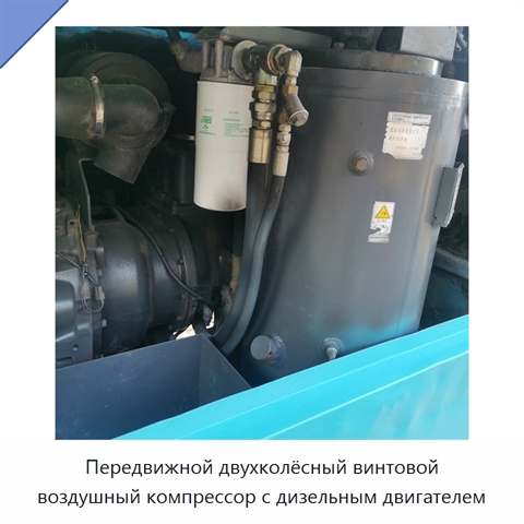 Передвижной двухколёсный винтовой воздушный компрессор с дизельным двигателем
