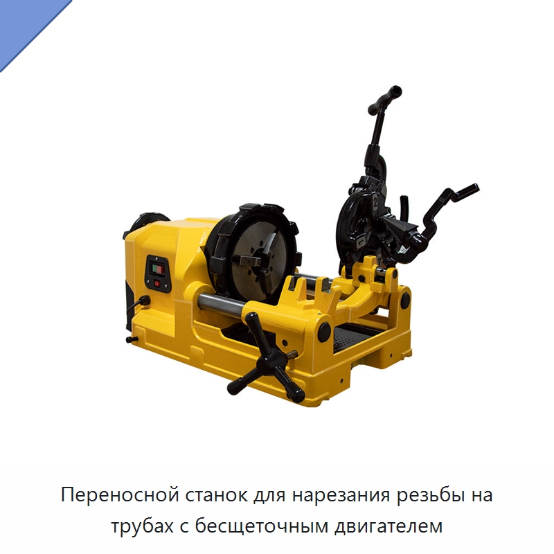 Переносной станок для нарезания резьбы на трубах с бесщеточным двигателем — Электрические резьбонарезные станки для труб
