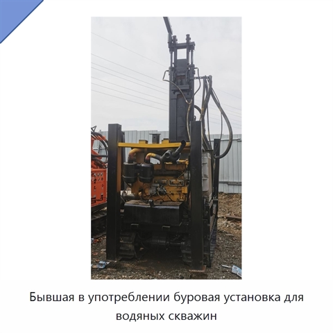 Бывшая в употреблении буровая установка для водяных скважин