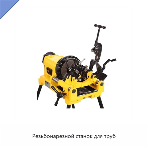 Резьбонарезной станок для труб