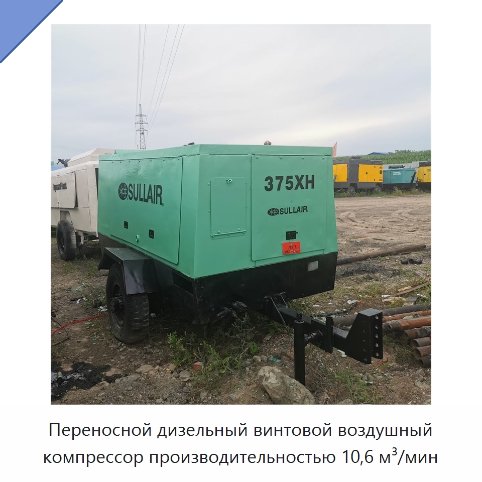 Переносной дизельный винтовой воздушный компрессор производительностью 10,6 м³/мин — Промышленные компрессоры