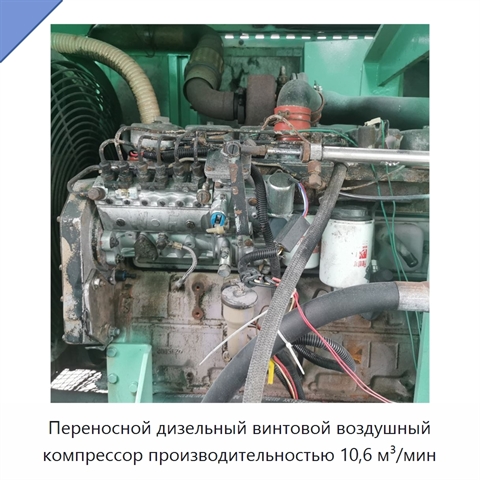 Переносной дизельный винтовой воздушный компрессор производительностью 10,6 м³/мин