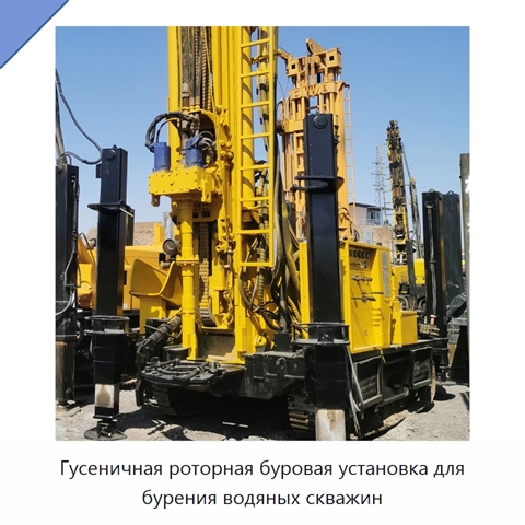 Гусеничная роторная буровая установка для бурения водяных скважин