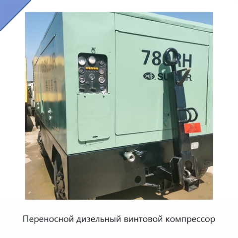 Переносной дизельный винтовой компрессор