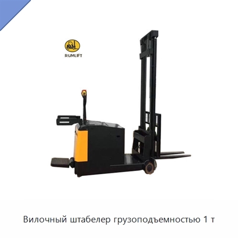 Вилочный штабелер грузоподъемностью 1 т