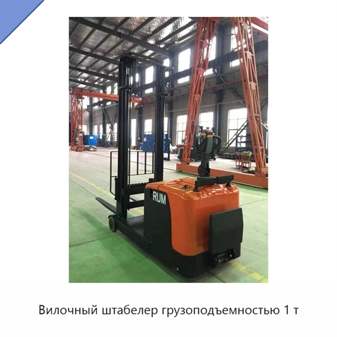 Вилочный штабелер грузоподъемностью 1 т